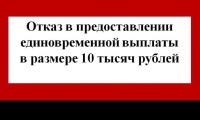 Более 30 тысяч отказов в назначении выплаты