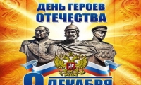 9 декабря в России празднуется один из важных государственных праздников - День Героев Отечества