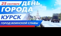 25 сентября Курск отметит День города