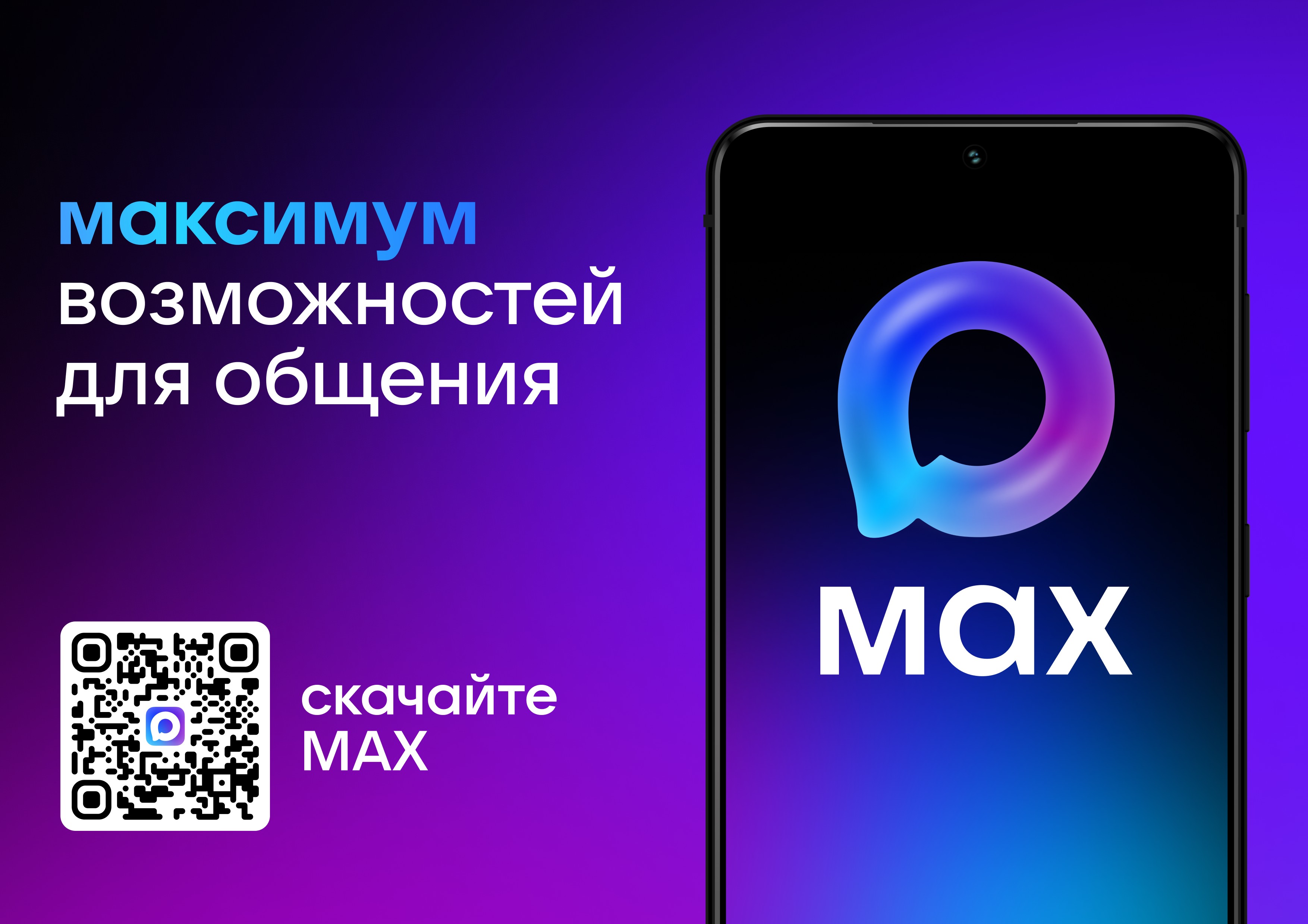 Скачайте MAX
