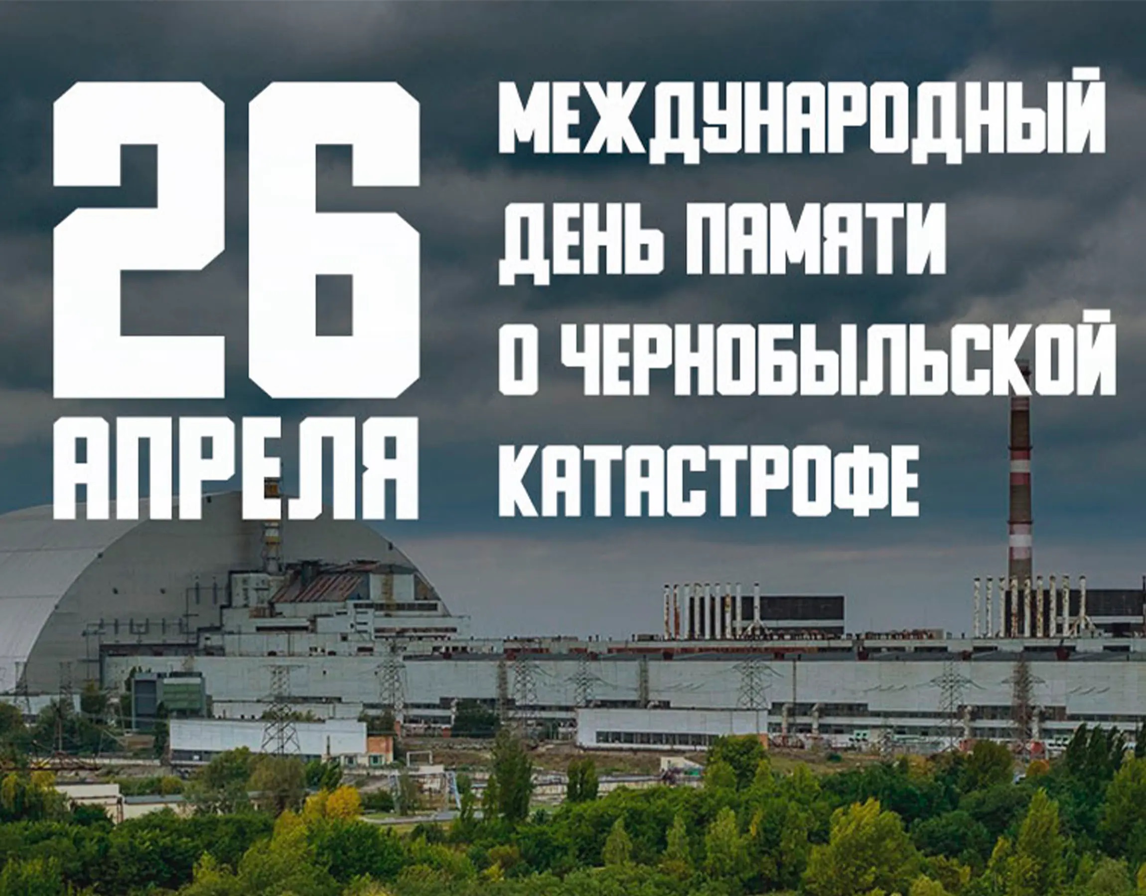 Международный день памяти о чернобыльской катастро