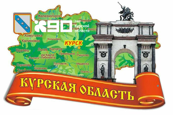 90 лет Курской области