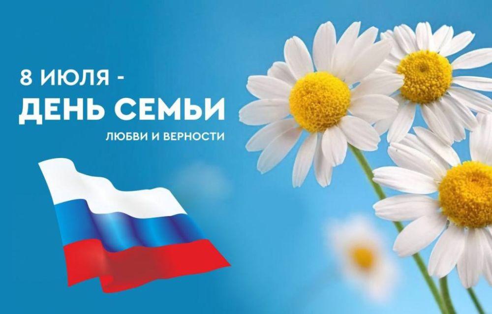С Днем семьи, любви и верности!