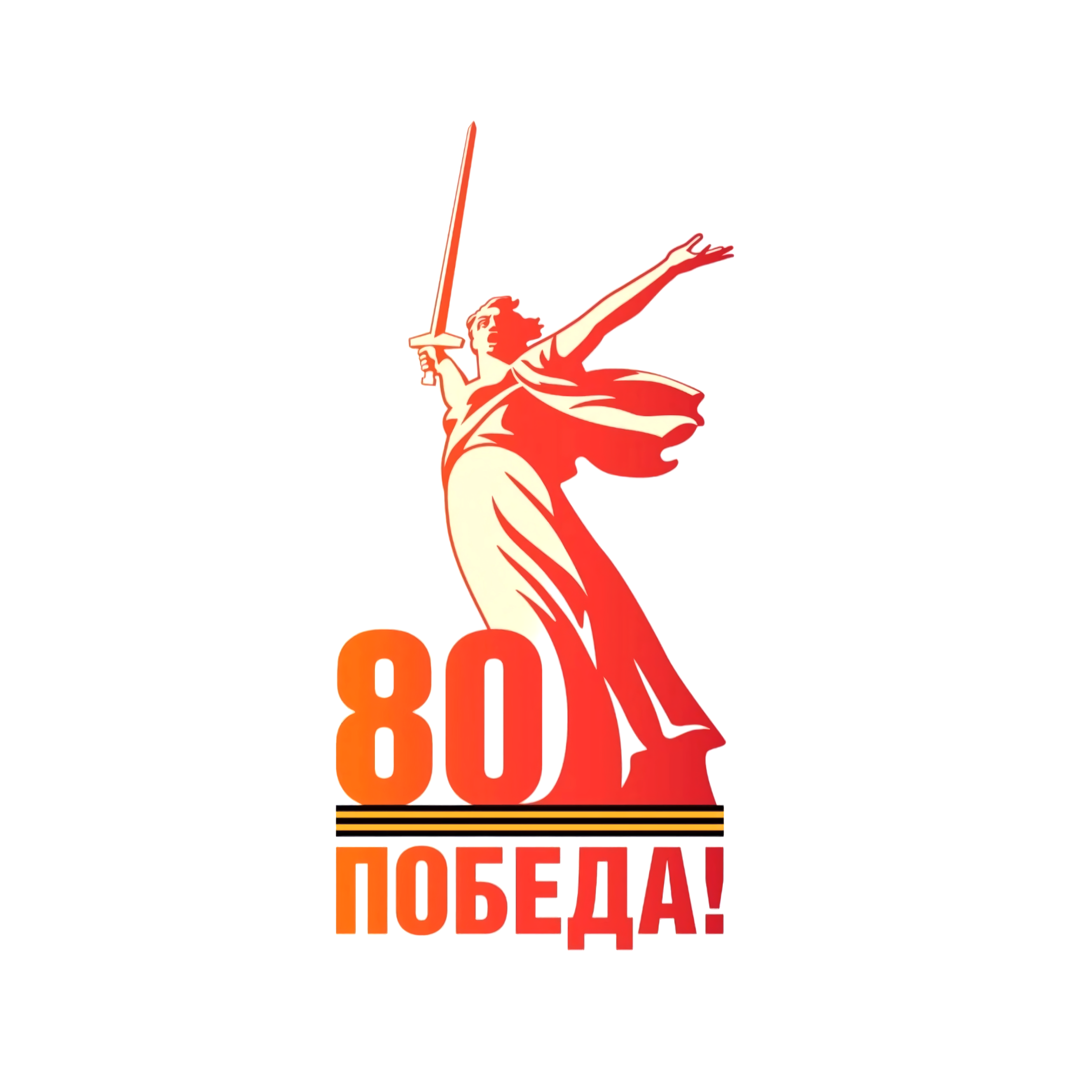 80 лет Победе! 80 лет Победе!