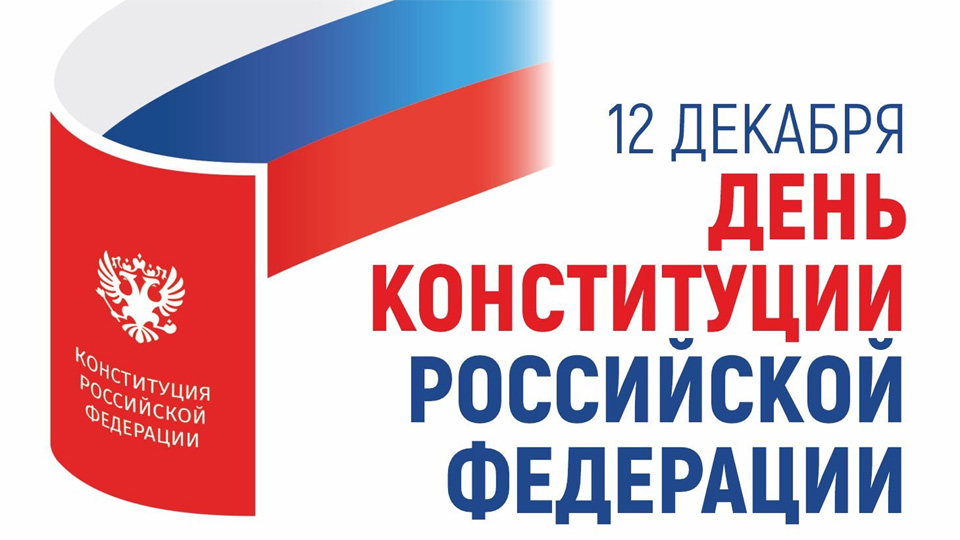 С Днем Конституции! С Днем Конституции!