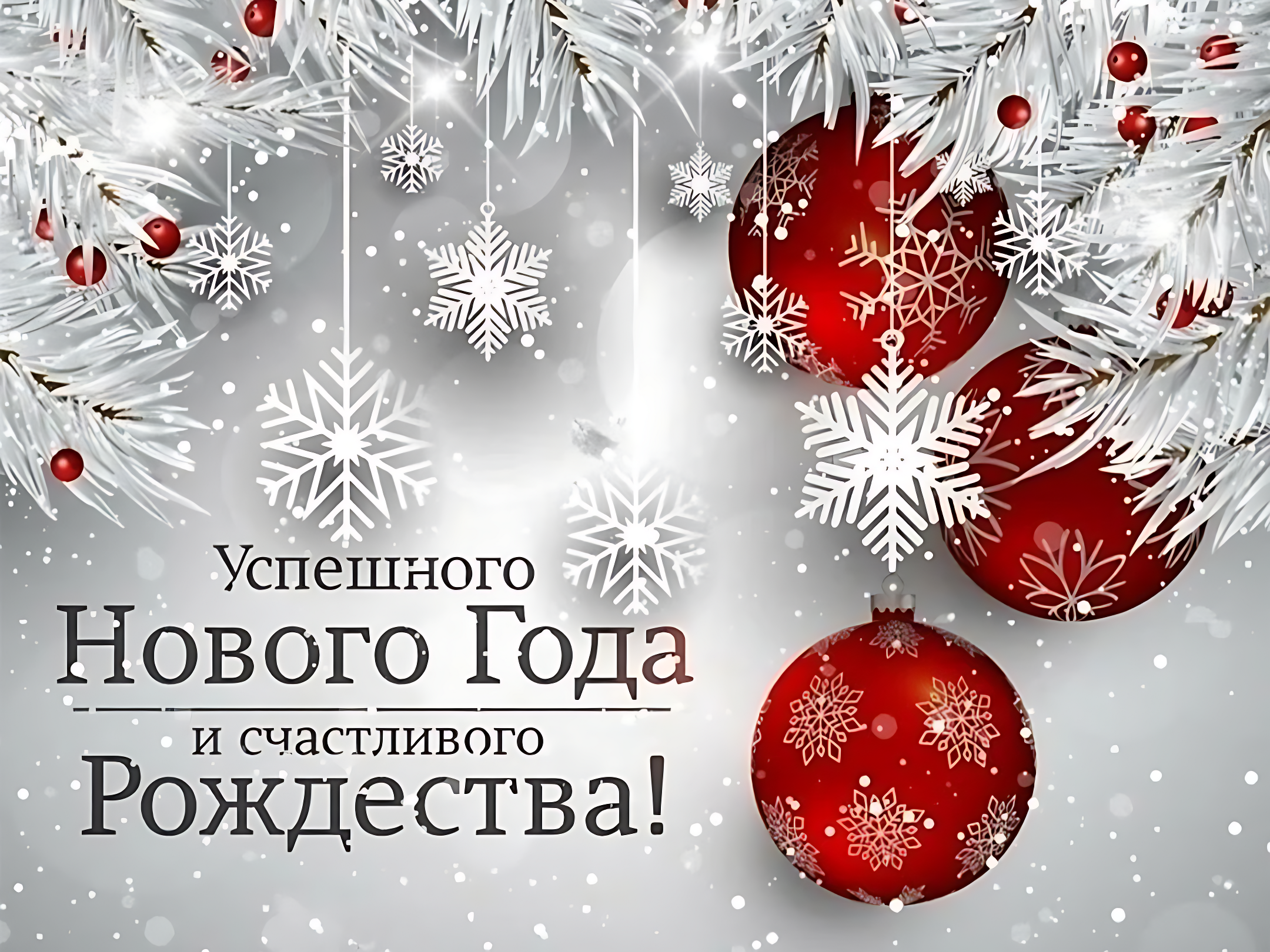 С Новым годом и Рождеством!