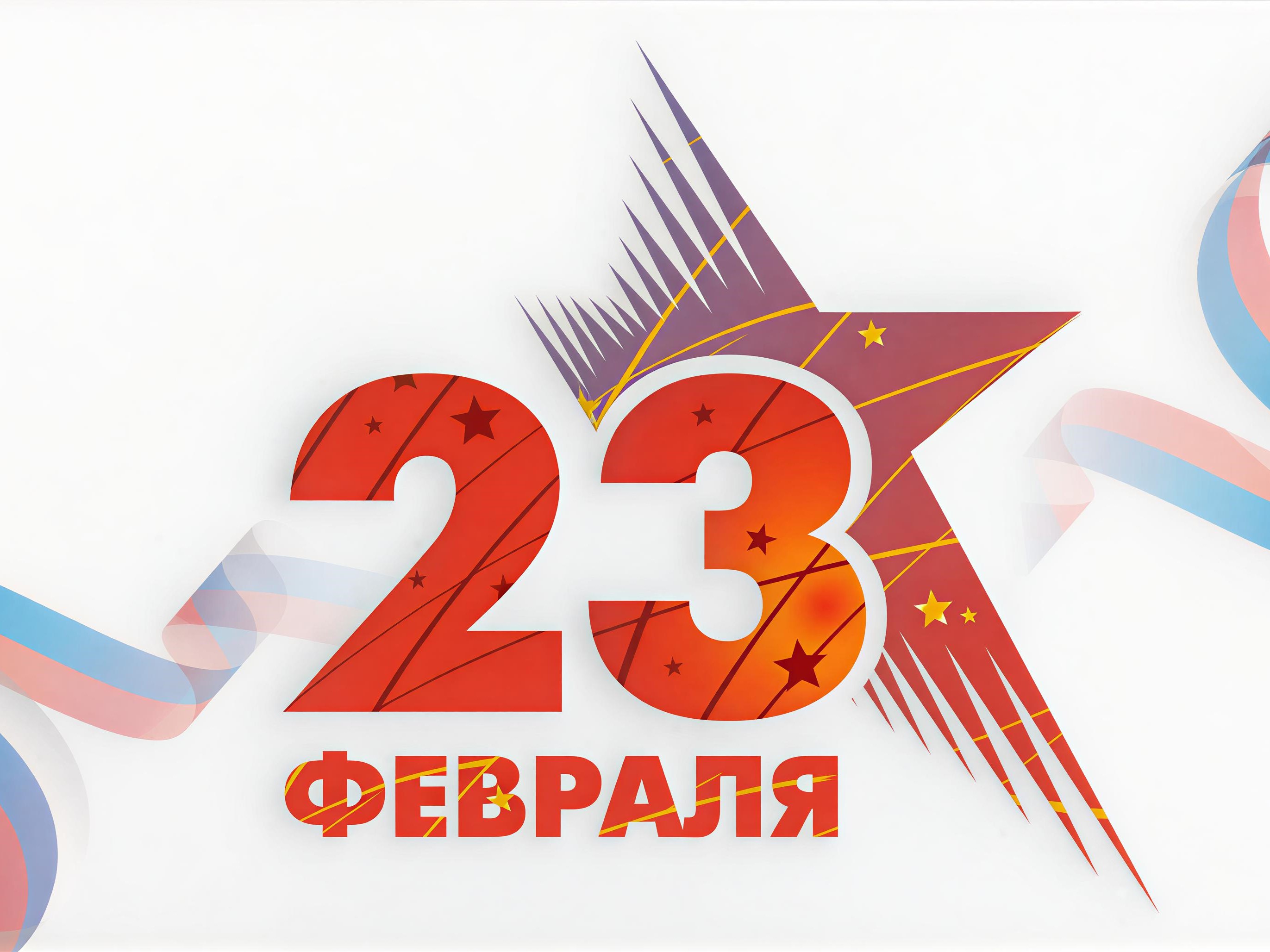 С Днем защитника Отечества! С Днем защитника Отечества!