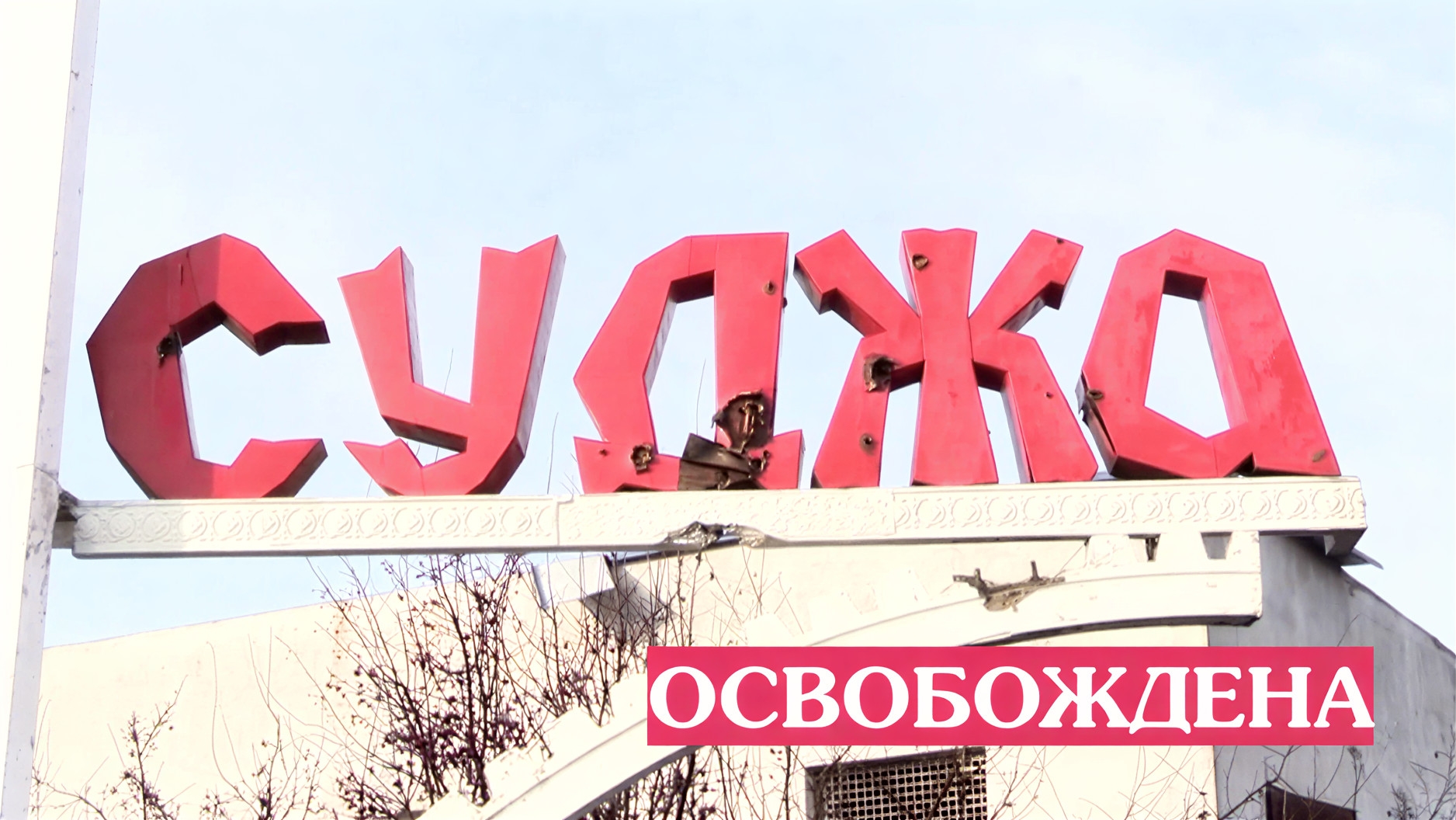 13 марта - День освобождения Суджи 13 марта - День освобождения Суджи