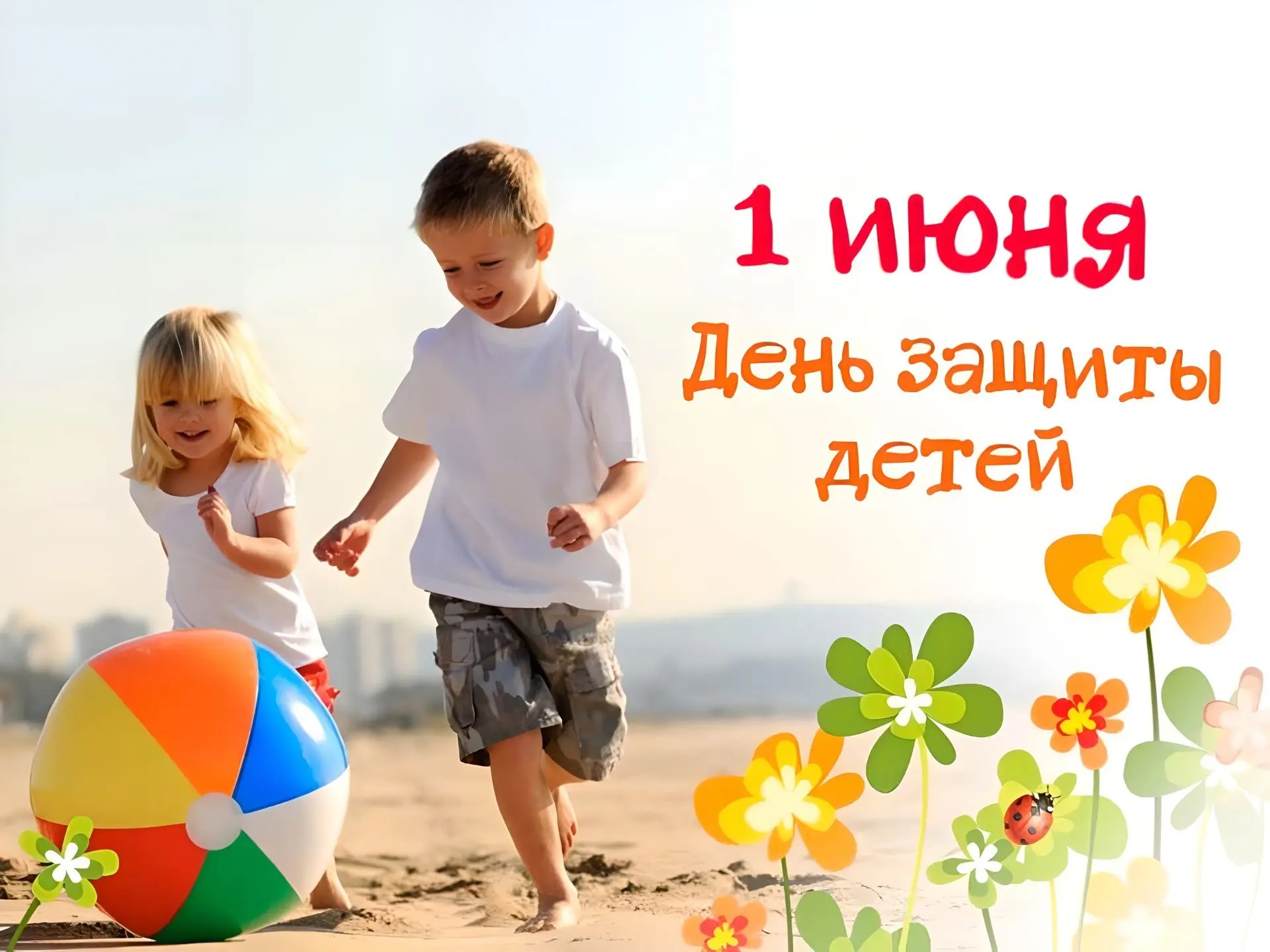 1 июня - День защиты детей