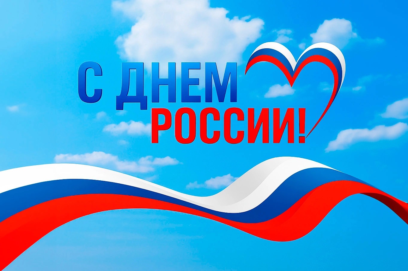 С Днем России!