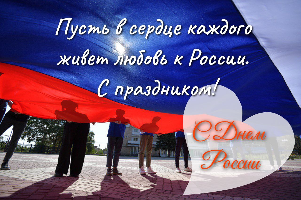 С Днем России! С Днем России!