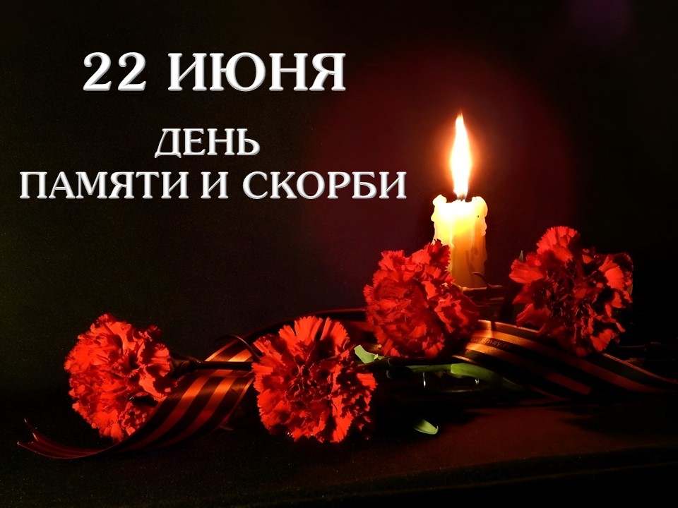 22 июня - День памяти и скорби 22 июня - День памяти и скорби