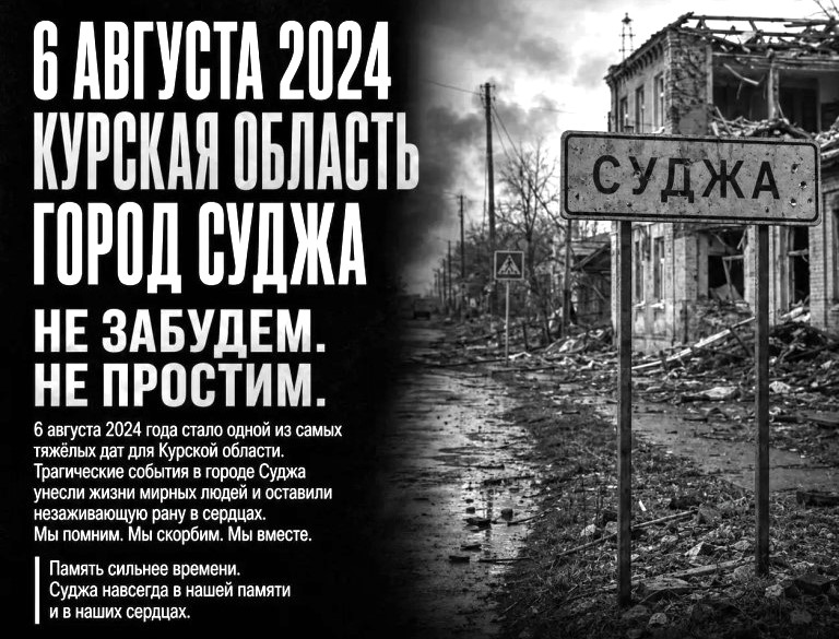 Суджа 6 августа 2024 года
