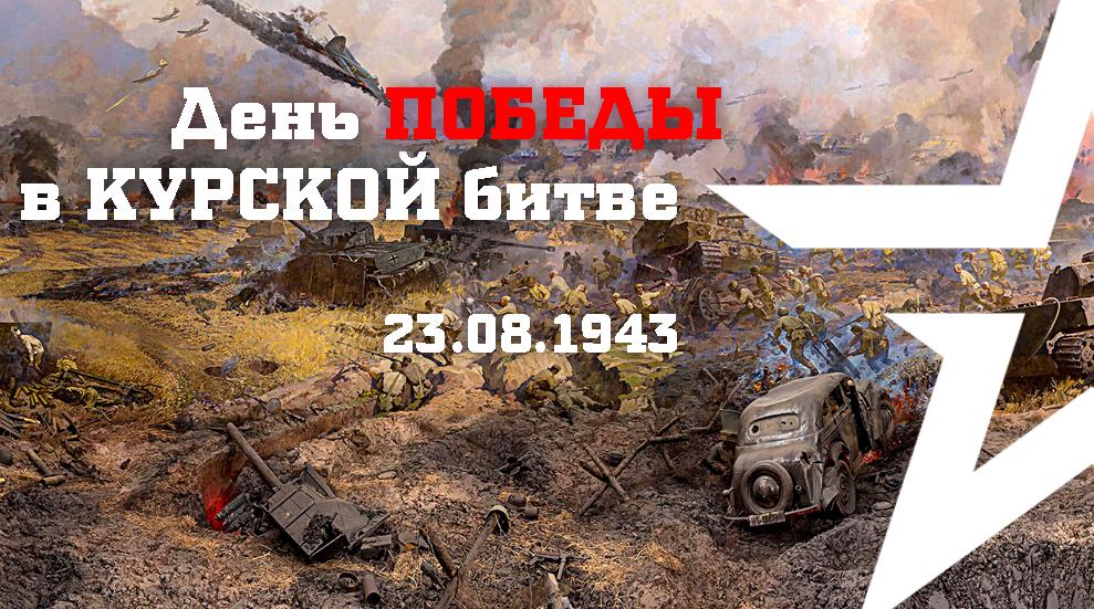 23 августа - День победы в Курской битве