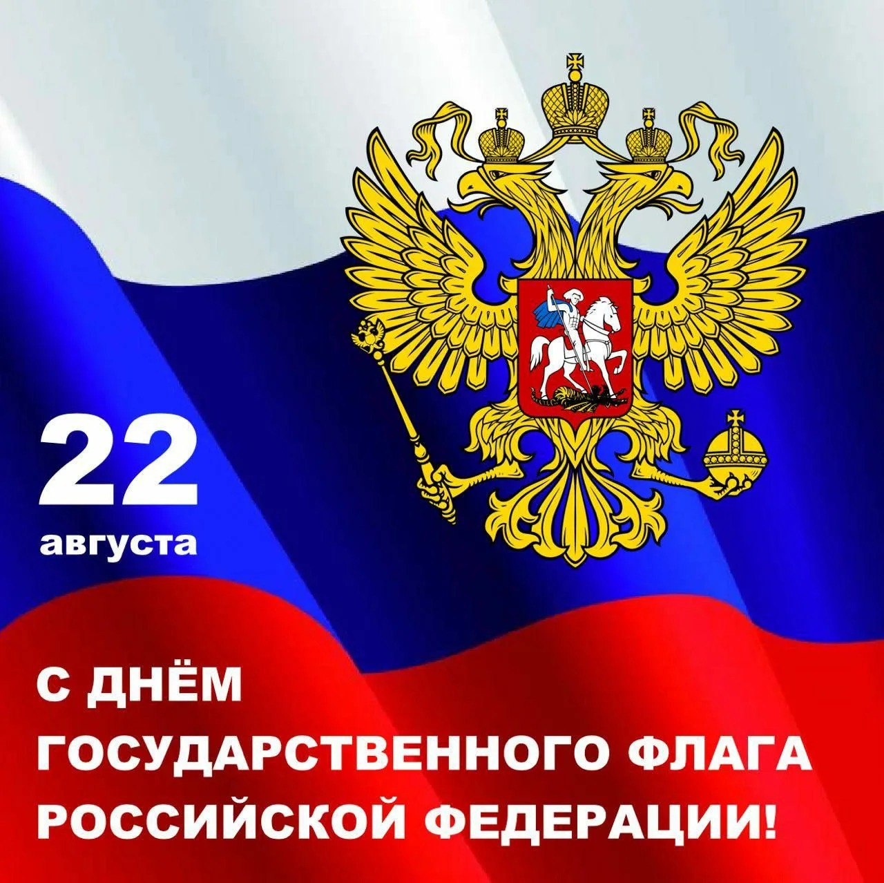 22 августа - День флага