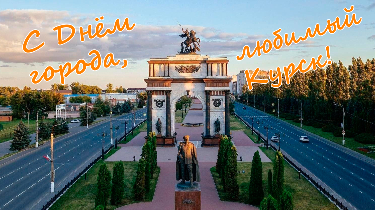 С Днём города, любимый Курск! С Днём города, любимый Курск!